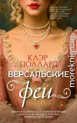 Версальские феи