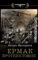 Ермак. Противостояние. Книга одиннадцатая