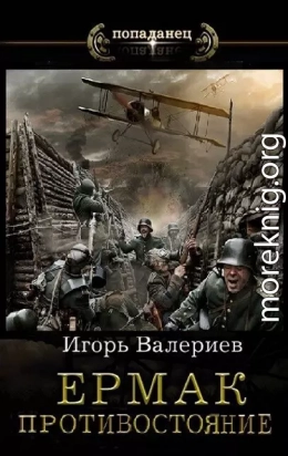 Ермак. Противостояние. Книга одиннадцатая