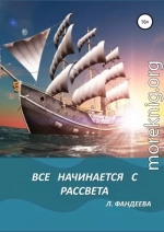 Все начинается с рассвета