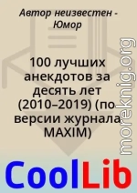 100 лучших анекдотов за десять лет (2010–2019) (по версии журнала MAXIM)