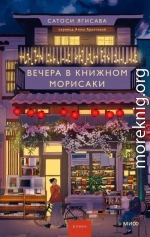 Вечера в книжном Морисаки