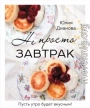 Не просто завтрак