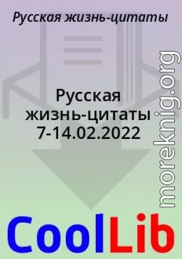 Русская жизнь-цитаты 7-14.02.2022