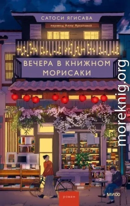 Вечера в книжном Морисаки