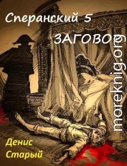 Сперанский 5. Заговор