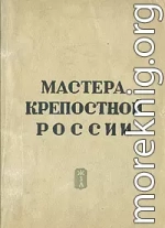 Мастера крепостной России