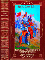 Избранные исторические и приключенческие произведения.Компиляция.Кн. 1-20