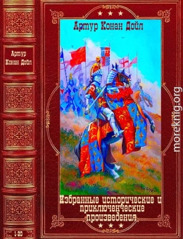 Избранные исторические и приключенческие произведения.Компиляция.Кн. 1-20