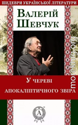 У череві апокаліптичного звіра