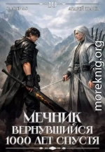 Мечник, Вернувшийся 1000 лет спустя. Том 10