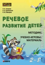 Речевое развитие детей 2-8 лет. Методики. Учебно-игровые материалы