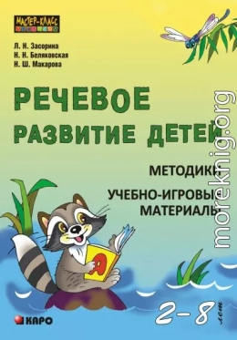Речевое развитие детей 2-8 лет. Методики. Учебно-игровые материалы