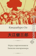Игры современников. Записки пинчраннера