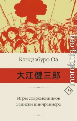 Игры современников. Записки пинчраннера