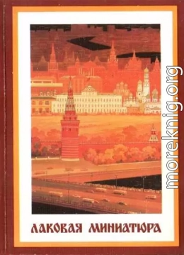 Лаковая миниатюра