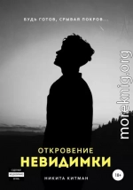 Откровение невидимки