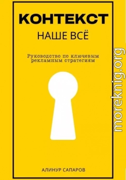 Контекст – наше все. Руководство по ключевым рекламным стратегиям