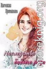 Наследство бабьего рода