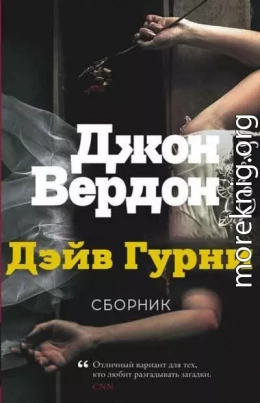 Дэйв Гурни. Книги 1-5. [Компиляция]