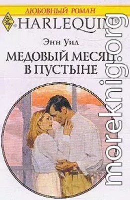 Медовый месяц в пустыне