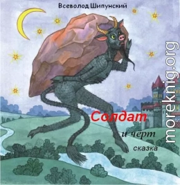 Солдат и черт (СИ)