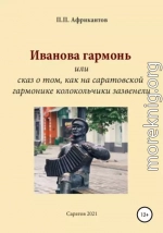 Иванова гармонь, или Cказ о том, как на саратовской гармонике колокольчики зазвенели