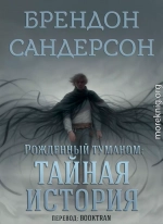 Рожденный туманом: Тайная история