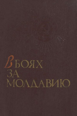В боях за Молдавию. Книга 1