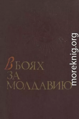 В боях за Молдавию. Книга 1