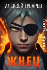 Жнец