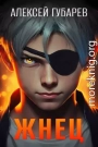 Жнец