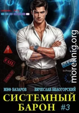 Системный Барон 3
