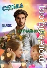 Судьба или случайность
