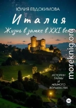 Италия: жизнь в замке в XXI веке