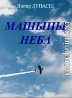 Машыны неба