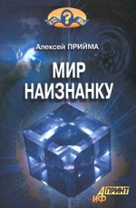 Мир наизнанку