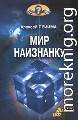 Мир наизнанку