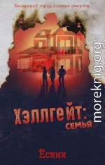 Хэллгейт: семья