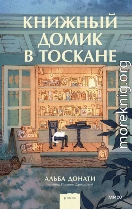 Книжный домик в Тоскане