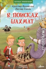 В поисках шахмат
