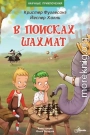 В поисках шахмат