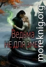 Ведьма не для змея