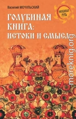 Голубиная книга: истоки и смысл