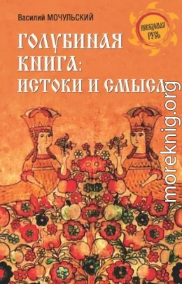 Голубиная книга: истоки и смысл