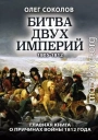 Битва двух империй. 1805–1812