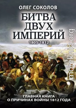 Битва двух империй. 1805–1812