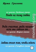 Рондо на тему любви. Ради счастья, ради нашего, если мы хотим его… Любовь стоит того, чтобы ждать