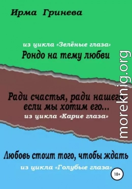 Рондо на тему любви. Ради счастья, ради нашего, если мы хотим его… Любовь стоит того, чтобы ждать