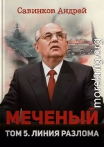 Меченый. Том 5. Линия разлома